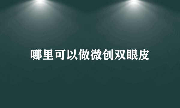 哪里可以做微创双眼皮