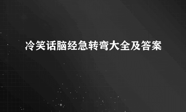 冷笑话脑经急转弯大全及答案