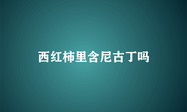 西红柿里含尼古丁吗