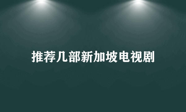 推荐几部新加坡电视剧