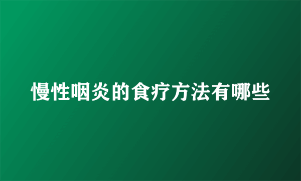 慢性咽炎的食疗方法有哪些