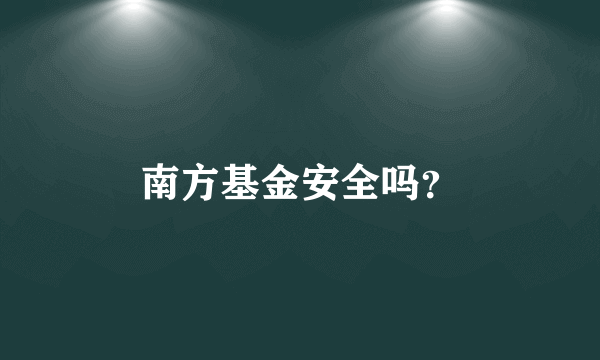 南方基金安全吗？