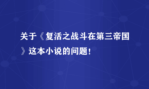 关于《复活之战斗在第三帝国》这本小说的问题！