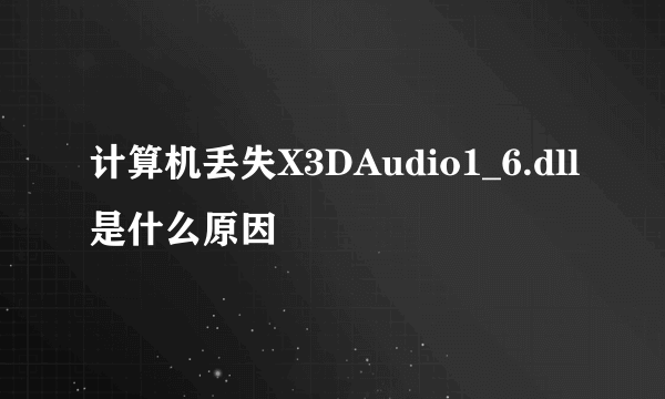 计算机丢失X3DAudio1_6.dll是什么原因