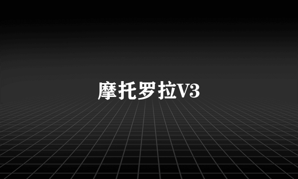 摩托罗拉V3