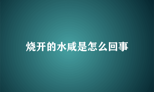 烧开的水咸是怎么回事