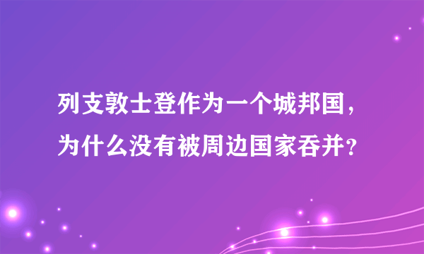 列支敦士登作为一个城邦国，为什么没有被周边国家吞并？