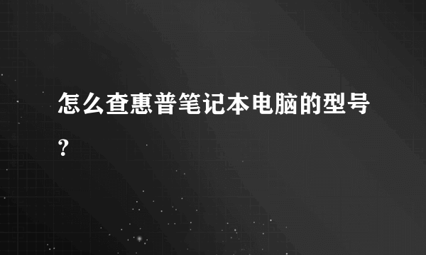 怎么查惠普笔记本电脑的型号？