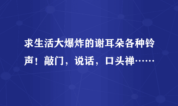 求生活大爆炸的谢耳朵各种铃声！敲门，说话，口头禅……