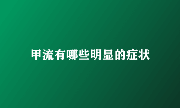 甲流有哪些明显的症状