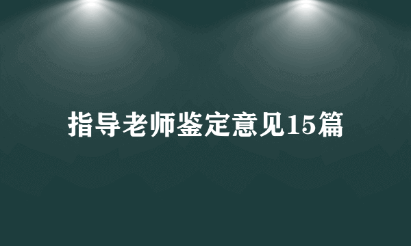 指导老师鉴定意见15篇