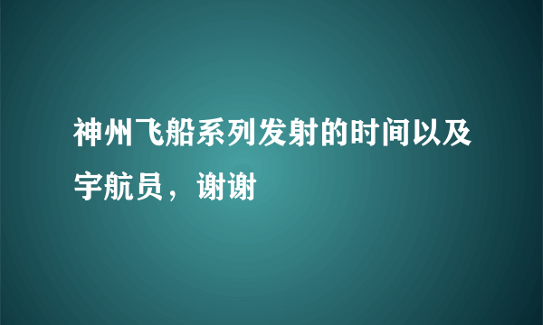 神州飞船系列发射的时间以及宇航员，谢谢