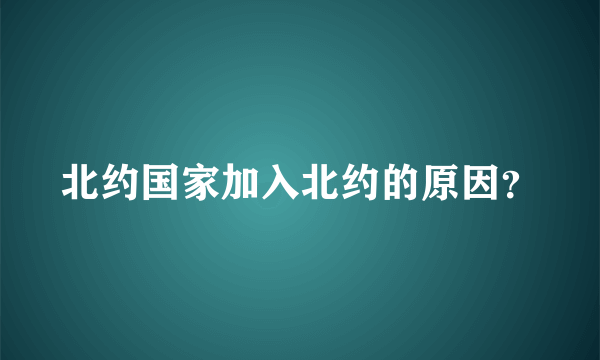 北约国家加入北约的原因？