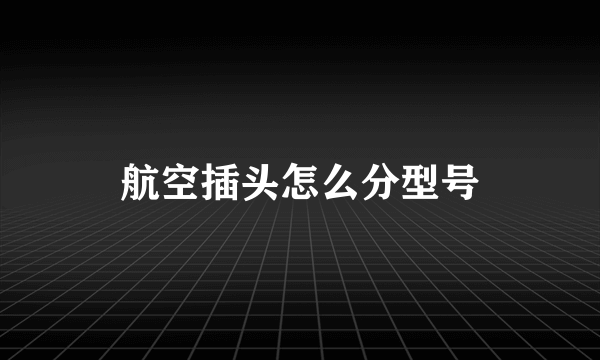 航空插头怎么分型号