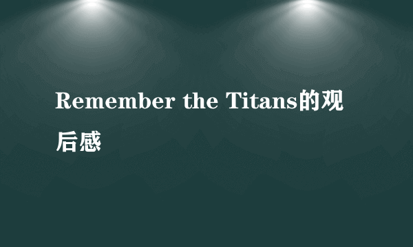 Remember the Titans的观后感