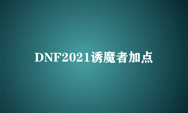 DNF2021诱魔者加点