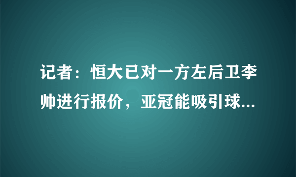 记者：恒大已对一方左后卫李帅进行报价，亚冠能吸引球员加盟！这是双赢选择吗？