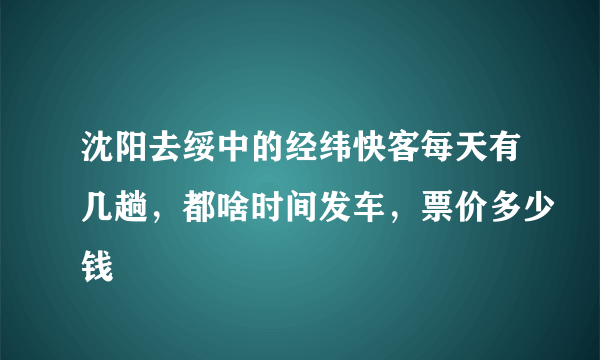 沈阳去绥中的经纬快客每天有几趟，都啥时间发车，票价多少钱