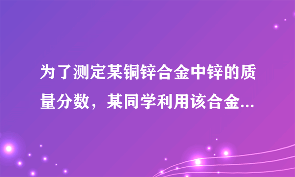 为了测定某铜锌合金中锌的质量分数，某同学利用该合金与稀硫酸反应，进行了三次实验，所得相关的实验数据记录如下：第一次第二次第三次所取合金的质量/g252550所用稀硫酸的质量/g120160100生成氢气的质量/g0.40.40.4（1）从上表数据分析，当所取合金与所用的稀硫酸的质量比为______时，表示合金中的锌与稀硫酸中的硫酸恰好完全反应．（2）试计算该铜锌合金中锌的质量分数．