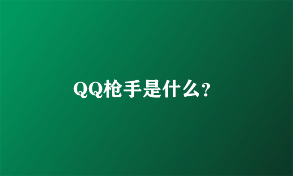 QQ枪手是什么？