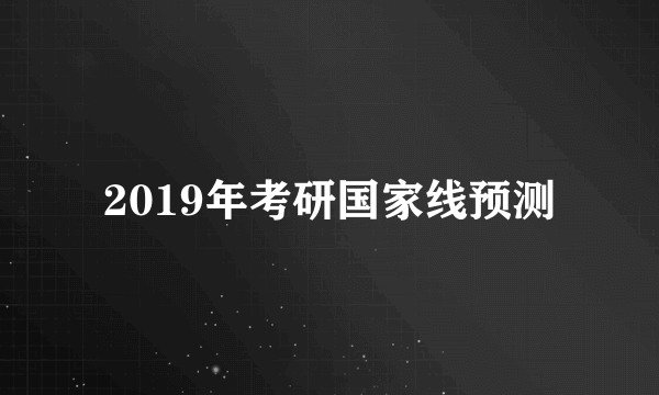 2019年考研国家线预测