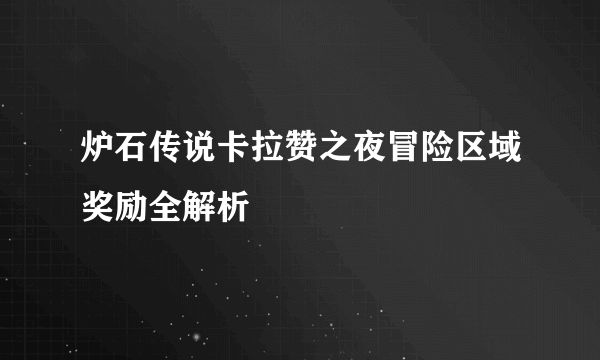 炉石传说卡拉赞之夜冒险区域奖励全解析