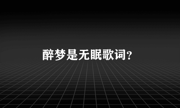 醉梦是无眠歌词？