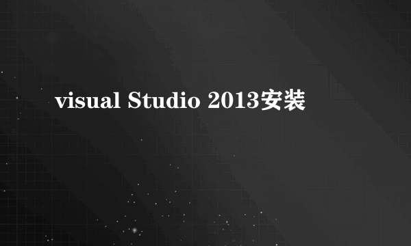 visual Studio 2013安装問題