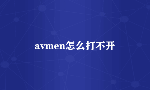 avmen怎么打不开