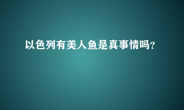 以色列有美人鱼是真事情吗？