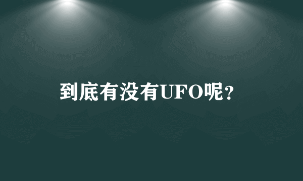 到底有没有UFO呢？