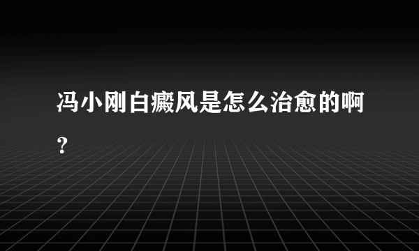 冯小刚白癜风是怎么治愈的啊？