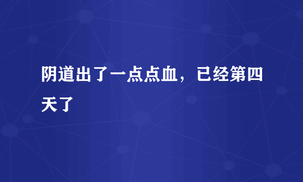 阴道出了一点点血，已经第四天了