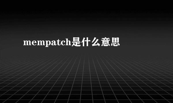 mempatch是什么意思