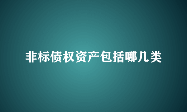 非标债权资产包括哪几类