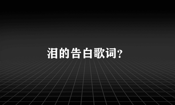 泪的告白歌词？