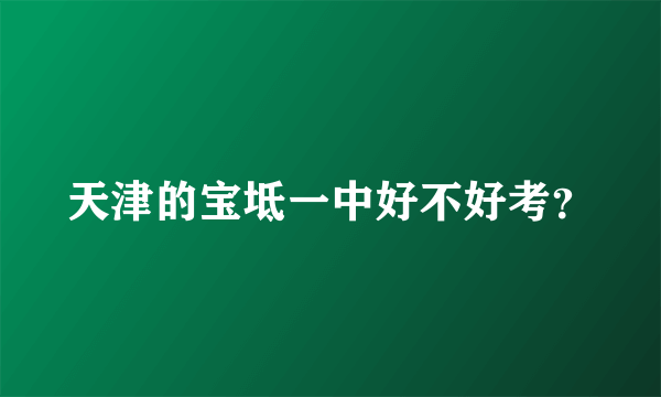 天津的宝坻一中好不好考？