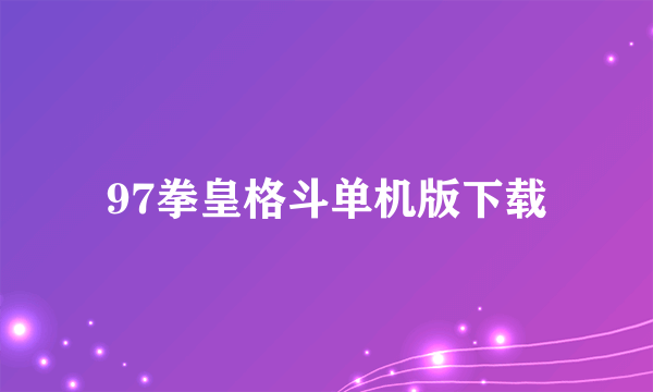 97拳皇格斗单机版下载