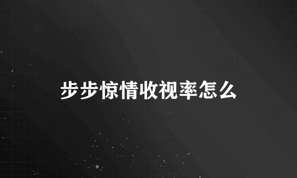 步步惊情收视率怎么