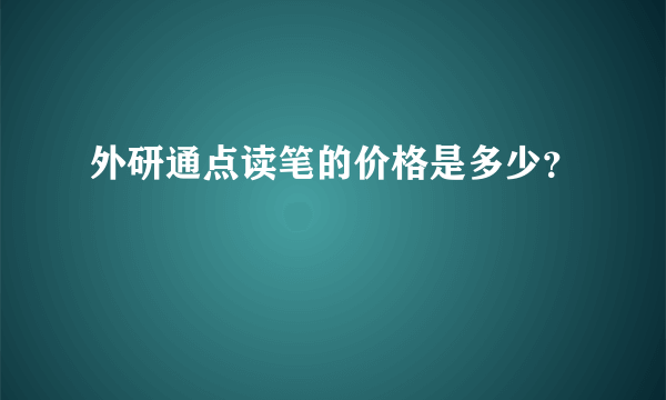 外研通点读笔的价格是多少？