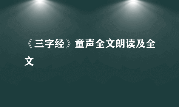 《三字经》童声全文朗读及全文