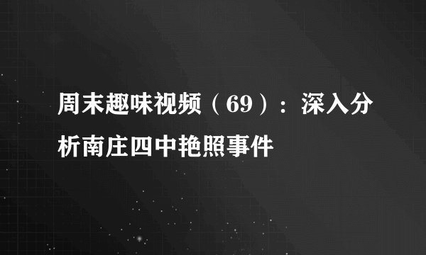 周末趣味视频（69）：深入分析南庄四中艳照事件