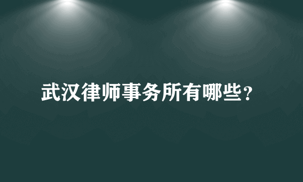 武汉律师事务所有哪些？