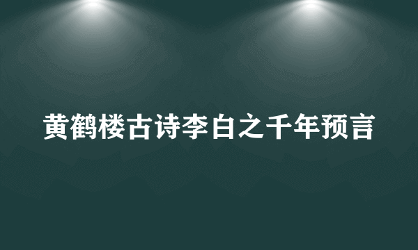 黄鹤楼古诗李白之千年预言