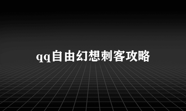 qq自由幻想刺客攻略