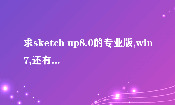 求sketch up8.0的专业版,win7,还有汉化包注册机和vary插件