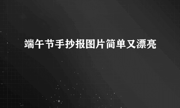 端午节手抄报图片简单又漂亮