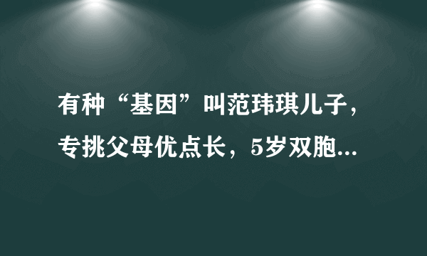 有种“基因”叫范玮琪儿子，专挑父母优点长，5岁双胞胎身高瞩目