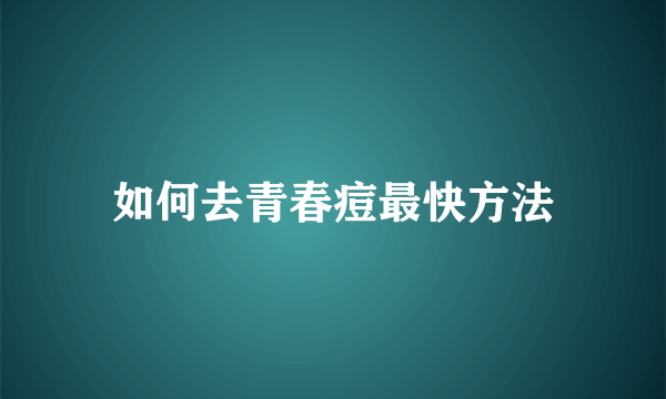 如何去青春痘最快方法