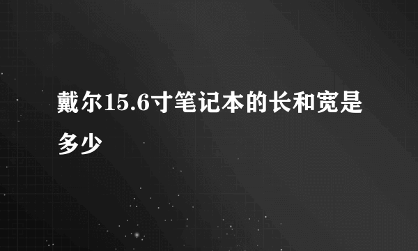 戴尔15.6寸笔记本的长和宽是多少